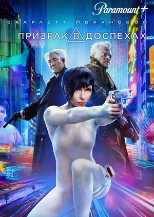 Призрак в доспехах