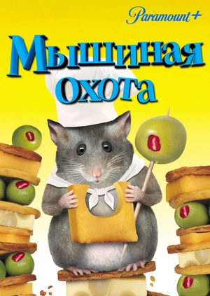 Мышиная охота