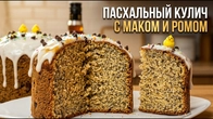 ТАКОГО кулича с маком и ромом я не ожидал!