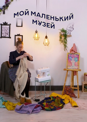 Мой маленький музей