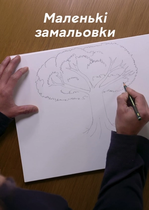 Маленькі замальовки