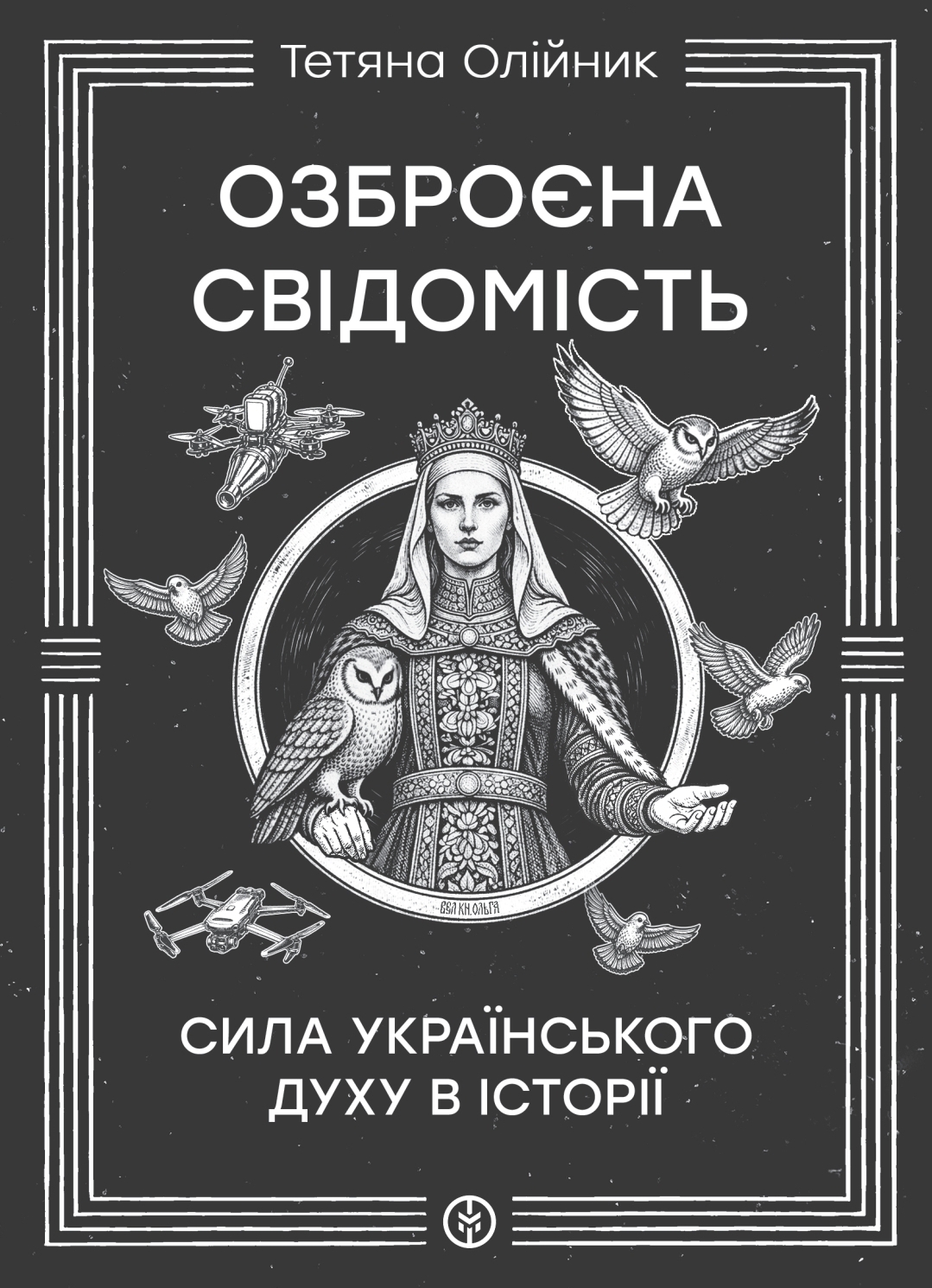 Озброєна свідомість