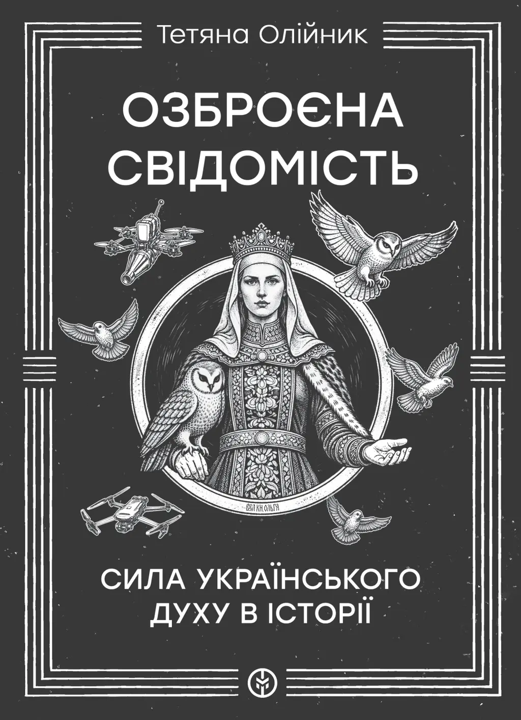 Обкладинка "Озброєна свідомість"
