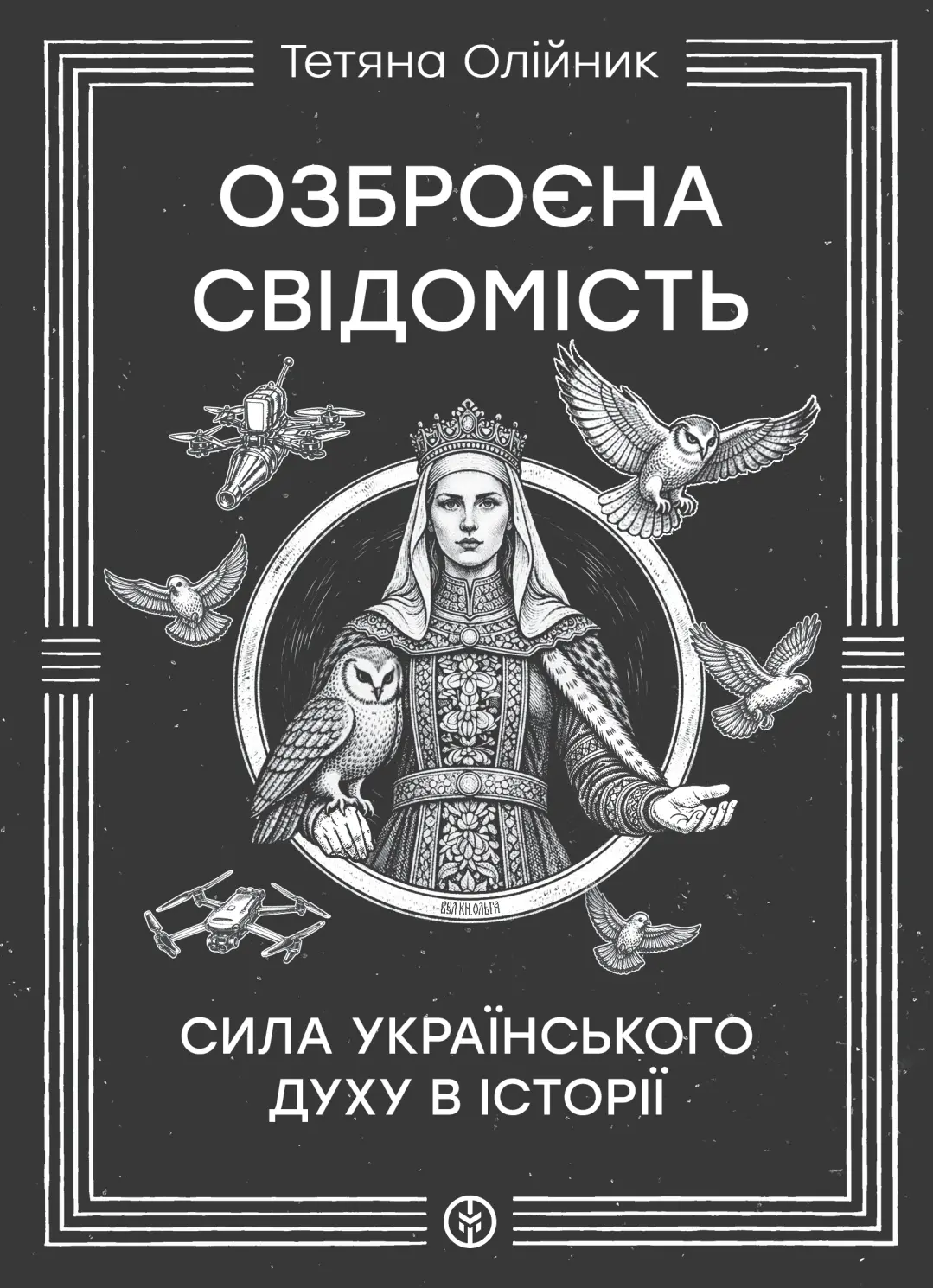 Озброєна свідомість