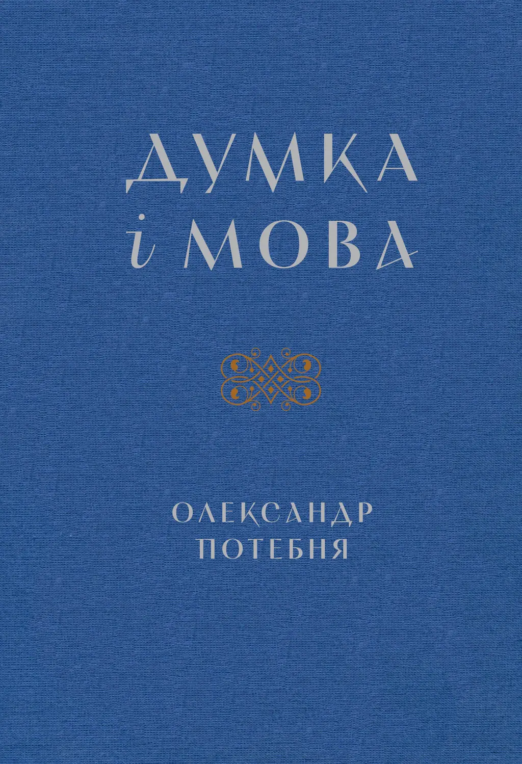 Обкладинка "Думка і мова"