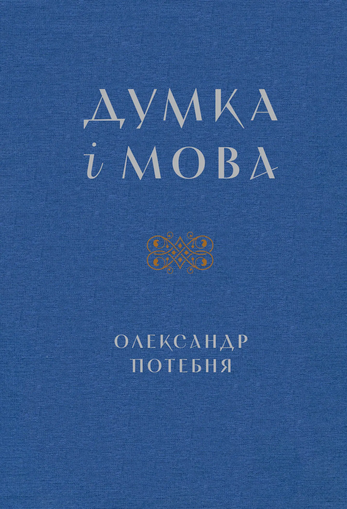 Думка і мова