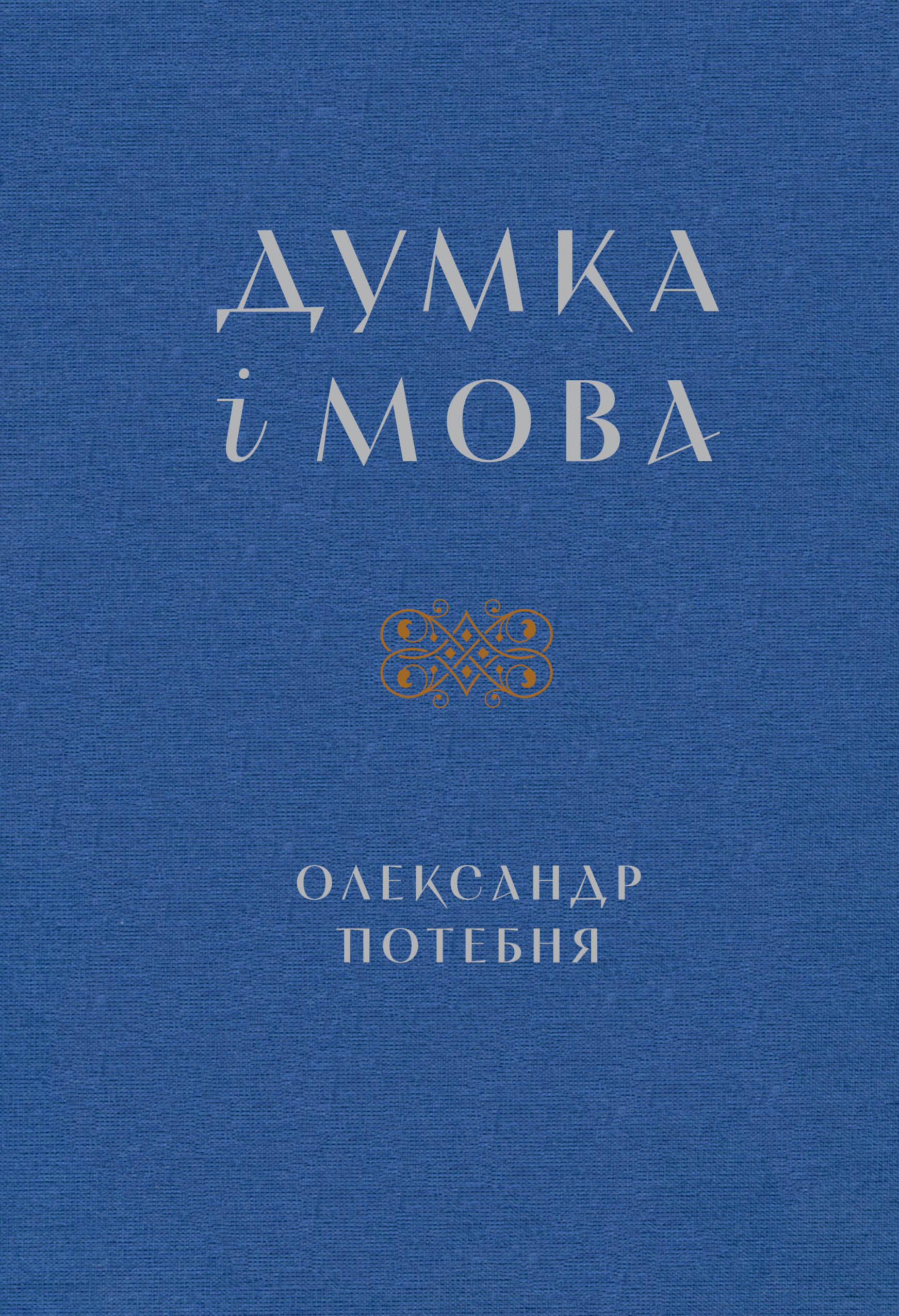 Думка і мова