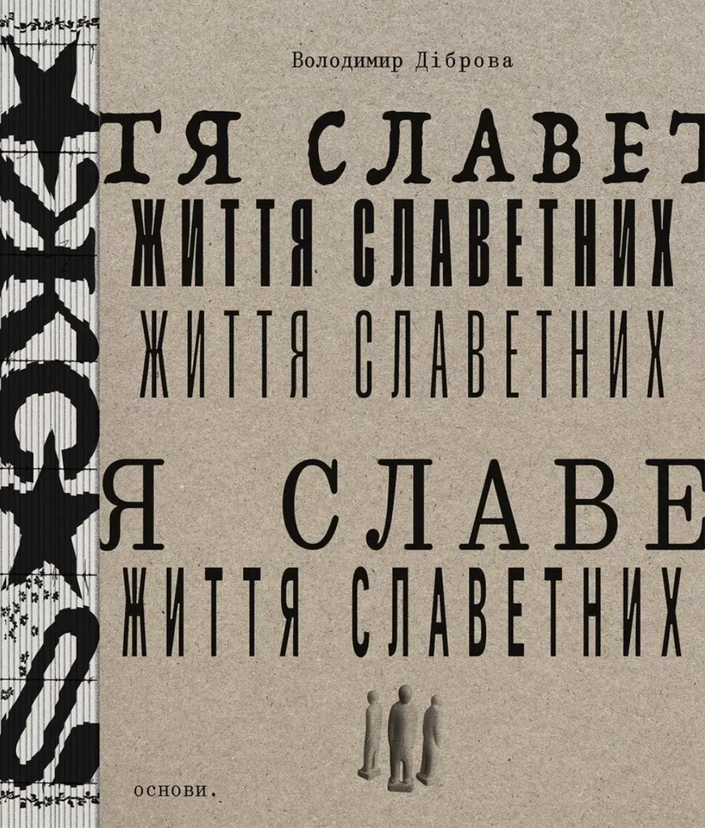 Обкладника "Життя славетних" Обкладинка "Життя славетних"