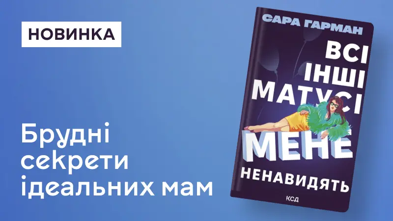Всі інші матусі мене ненавидять