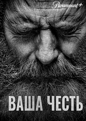 Ваша честь