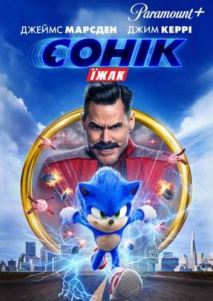 Їжак Сонік