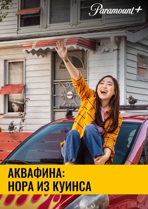 Аквафина: Нора из Куинса