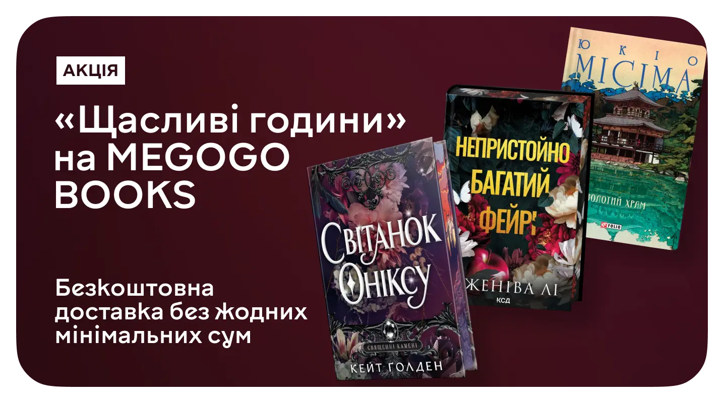 Щасливі години на MEGOGO BOOKS!