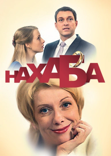 Нахалка