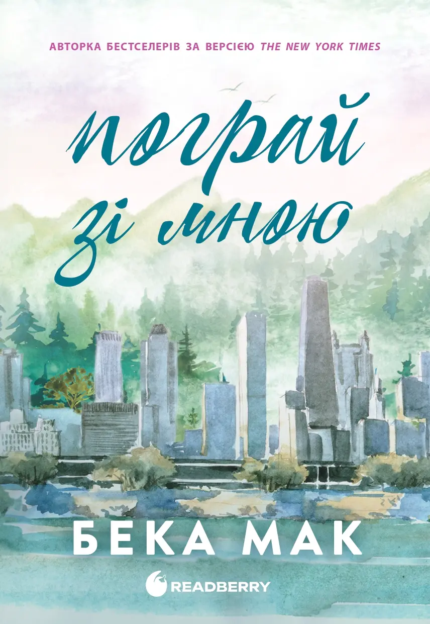 Пограй зі мною