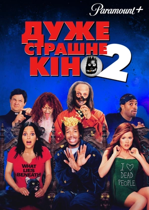 Дуже страшне кіно 2