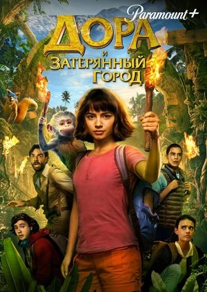 Дора и Затерянный город