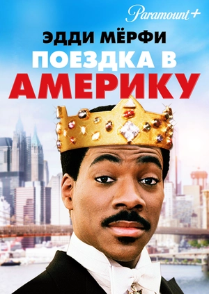 Поездка в Америку