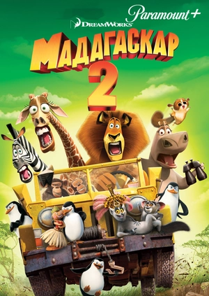 Мадагаскар 2