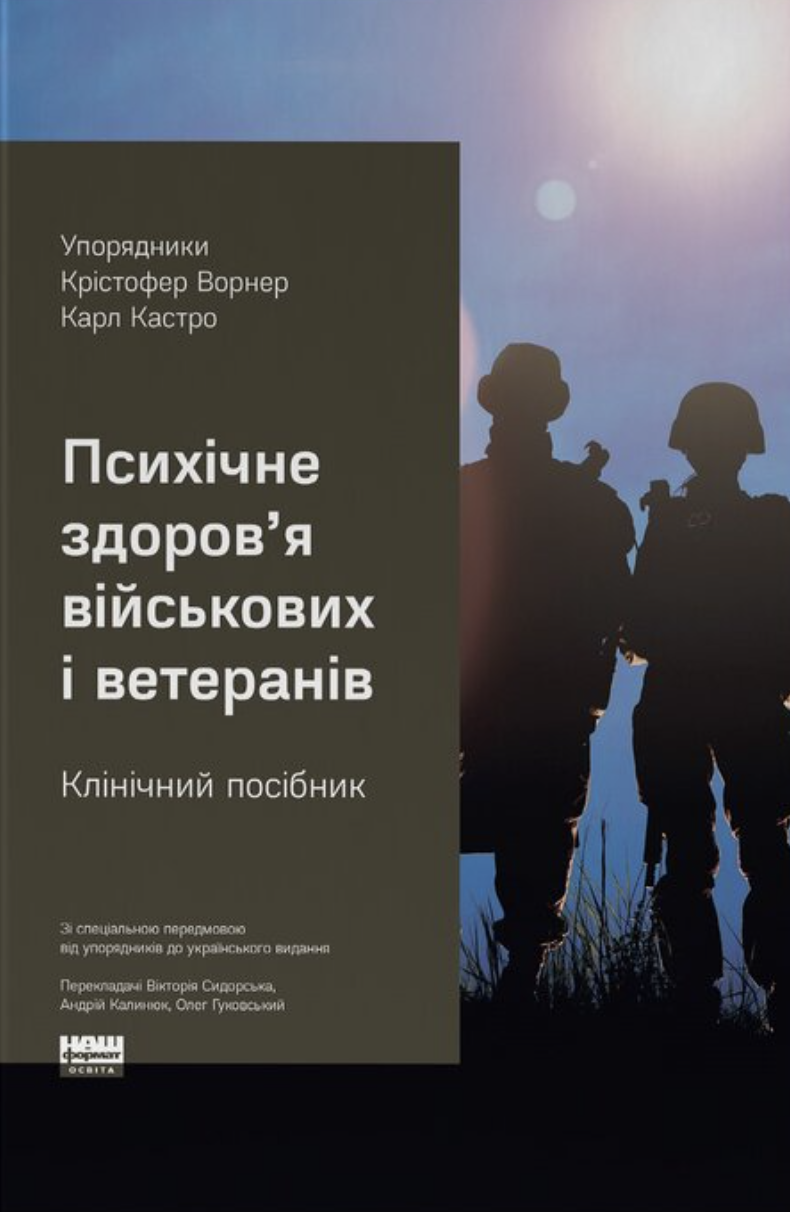 Психічне здоров'я військових та ветеранів. Клінічний...