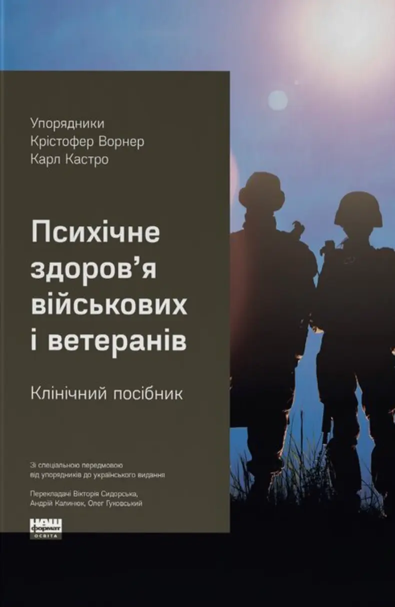 Психічне здоров'я військових та ветеранів. Клінічний посібник