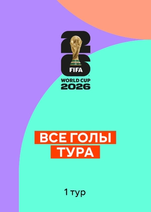 Чемпионат мира по футболу 2026. 1-й тур. Все голы тура