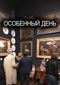 Особенный день