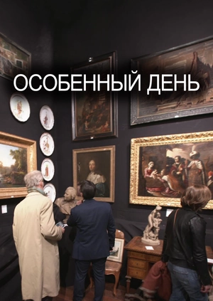 Особенный день