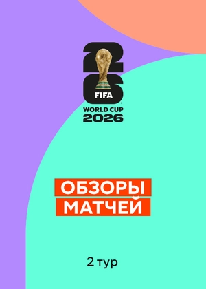 Чемпионат мира по футболу 2026. 2-й тур. Обзоры матчей