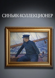 Синьяк-коллекционер