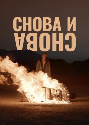Снова и снова