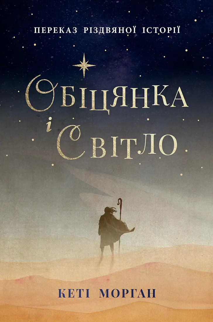Обкладника "Обіцянка і світло" Обкладинка "Обіцянка і світло"