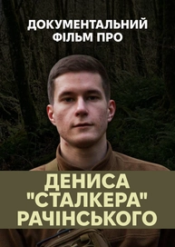 Документальний фільм про Дениса "Сталкера" Рачінського