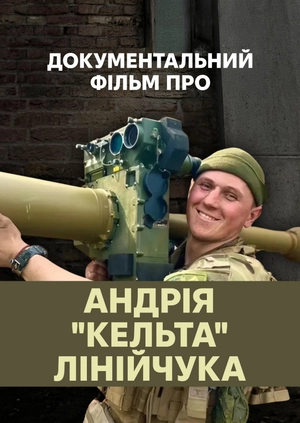 Документальний фільм про Андрія "Кельта" Лінійчука