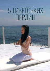 5 тибетських перлин