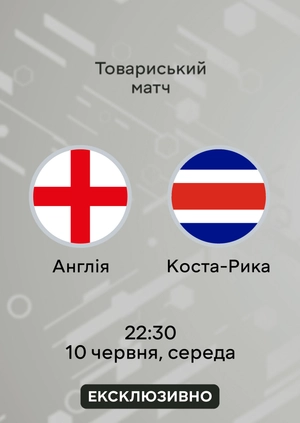 Англія — Коста-Рика