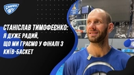 Cтанiслав Тимофеєнко: Я дуже радий,що ми граємо у фiналi з Київ-баскет