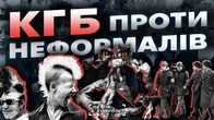 СССР проти свободи: війна з субкультурами | The Документаліст