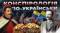 Народна конспірологія. Теорії змов, у які вірять українці | The Документаліст