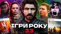 ІГРОВА КРИЗА - МІФ! Найкращі та найгірші ігри 2025 року