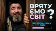 Чому нахабні завжди попереду? Як повернути віру в себе