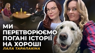 ЖИТТЯ ПЕРЕМОЖЕ ВСЕ. ПОРЯТУНОК ТВАРИН. ВПОРЯДКУВАННЯ ХАОСУ | Лала ТАРАПАКІНА