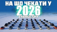 НА ЩО ЧЕКАТИ У 2026