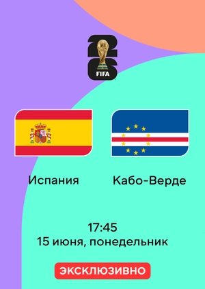Испания — Кабо-Верде