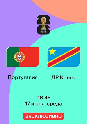 Португалия — ДР Конго
