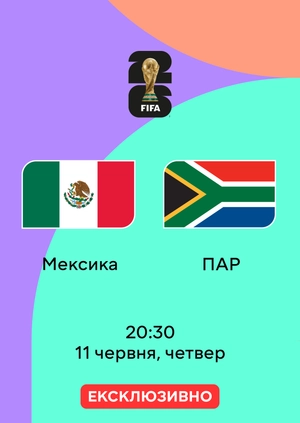 Мексика — ПАР