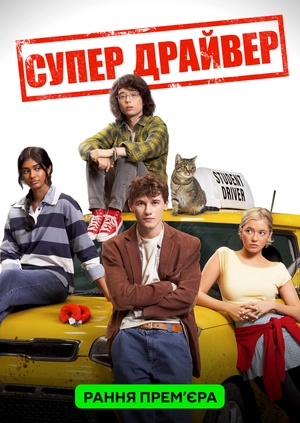 Супер Драйвер