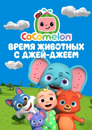 CoComelon: Время животных с Джей-Джеем