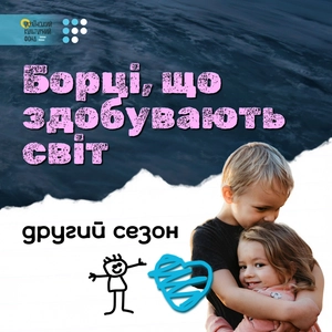 Борці, що здобувають світ. 2 сезон