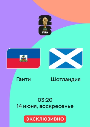 Гаити — Шотландия